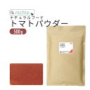 トマトパウダー トマトペースト 100% 食塩甘味料・着色料・保存料不使用 粉末 無塩 トマト 500g スイス リコピン 食物繊維 たっぷり トマトジュース スープ づくりにnichie ニチエー