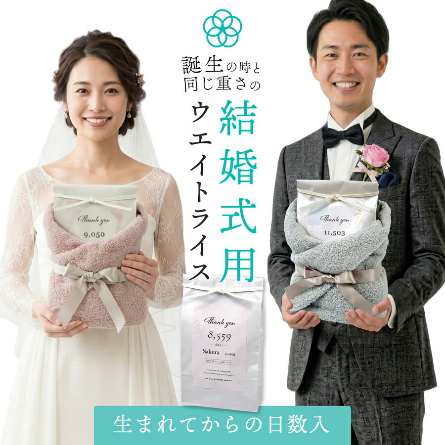 結婚式 体重米 ウエイトライス 新郎新婦 2個 セット 両親 贈呈品 プレゼント ペア ブライダル シンプルパッケージ 結婚 専用 体重米 お米 米 コメ ギフト コシヒカリ 秋婚 冬婚名入れ 赤ちゃん米 ウエイト米 出生体重米 nichie ニチエー