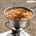 【在庫限り】 ステンレス シェラカップ 単品 日本製 18-8ステンレス おしゃれ nichie ニチエー
