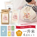 一升米 300g×5袋 or 1.5kg 赤ちゃん 写真入り 校正なし リュック セット 名入れ お祝い 選び取り カード付 ベビーリュックセット かわいい お...