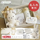 出産祝い 名入れ ストローマグ ミッフィー ぬいぐるみ グッズ ボントントイズ サーモス 保冷 Thermos ビタット コンテックス タオル まほうびんのベビーストローマグ FJT-350 かわいい 女の子 男の子 シンプル プレゼント ギフト ラッピング nichie ニチエー