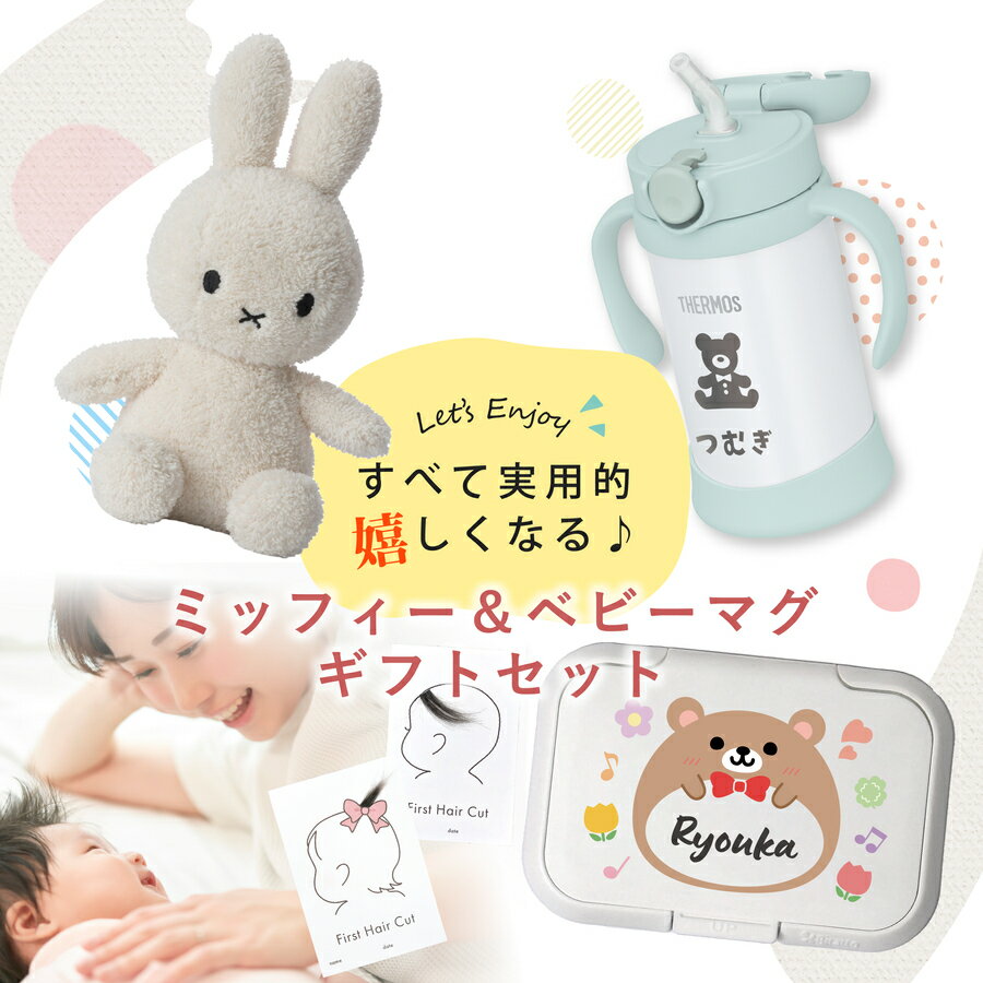 出産祝い 名入れ ストローマグ ミッフィー ボリス ぬいぐるみ グッズ ボントントイズ サーモス 保冷 Thermos まほうびんのベビーストローマグ FJT-350 Terry テリー かわいい 女の子 男の子 シンプル プレゼント ギフト ラッピング nichie ニチエー