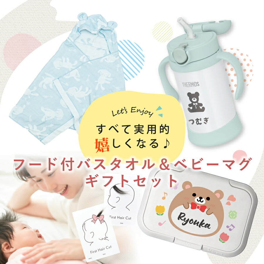 ＼レビュー特典／ 出産祝い 名入れ ストローマグ サーモス マグ kontex コンテックス バスタオル 今治 女の子 男の子 ストローマグ FJT-350 プレゼント こどもの日 ギフト ラッピング nichie ニチエー
