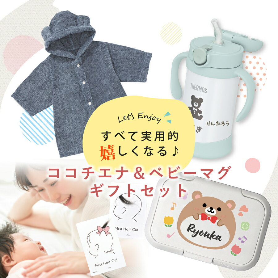 ＼レビュー特典／ サーモス 出産祝い 男の子 女の子 ギフトセット 名入れ ギフト マグ バスタオル ローブ ココチエナ ブランド ストローマグ まほうびんのベビーストローマグ FJT-350 プレゼント こどもの日 ギフト ラッピング nichie ニチエー