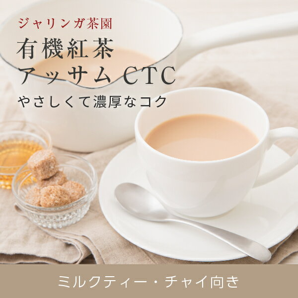 アッサムctc アッサムティー アッサム 茶葉 リーフ 紅茶 オーガニック 100g 有機 チャイ nichie ニチエー