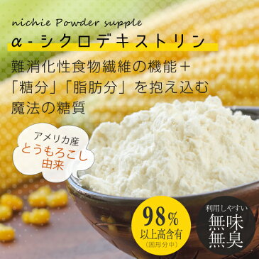 α-シクロデキストリン 200g サイクロデキストリン 環状オリゴ糖 とも呼ばれ 水溶性 で 難消化性 の 食物繊維 と同じ働きも P120 nichie ニチエー