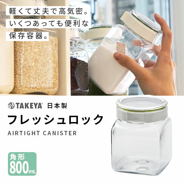 楽天市場 保存容器 フレッシュロック 800ml 角形 保存容器 タケヤ 密封 Freshlok Takeya 日本製 キッチン収納 サプリ プロテイン 調味料入れ 父の日 プレゼント Nichie ニチエー Nichie ニチエー 楽天市場 保存容器 フレッシュロック 800ml 角形 保存容器 タケヤ 密封 Freshlok Takeya 日本製 キッチン収納 サプリ プロテイン 調味料入れ 父の日 プレゼント Nichie ニチエー Nichie ニチエー