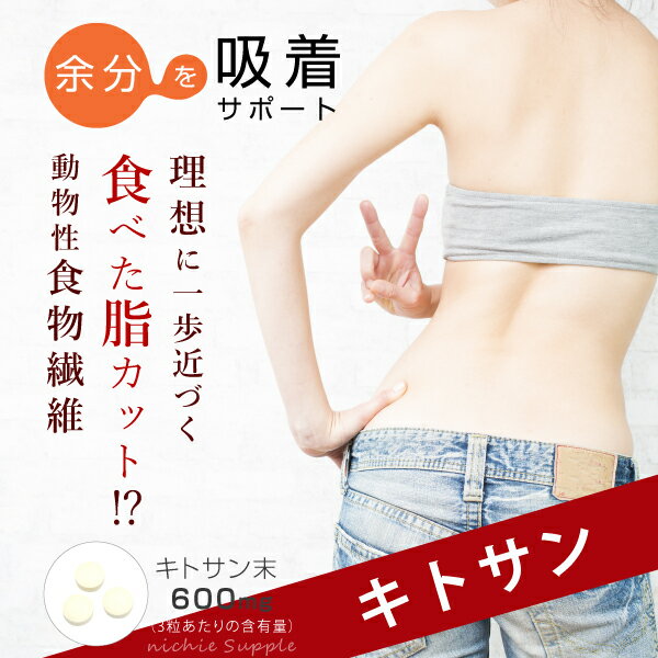 楽天市場 キトサン サプリメント 540粒 約6ヶ月分 ダイエット 中にトル食事の余分な 油 が気になる方へ Nichie ニチエー Nichie ニチエー