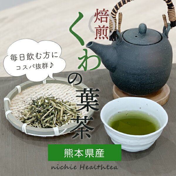 桑の葉茶 桑茶 ティーパック 国産 2g×40個 熊本県産 桑の葉 を焙煎 無添加 桑葉茶 nichie ニチエー