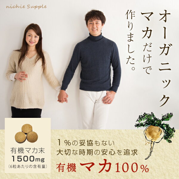 マカ 100％ サプリ オーガニック 100g（約400粒）（約2ヶ月分） 男性 女性 の元気に 妊活中 のご夫婦にもおすすめ 有機 マカ サプリメント ! 葉酸 と一緒に nichie ニチエー #別売詰め替えボトル対応