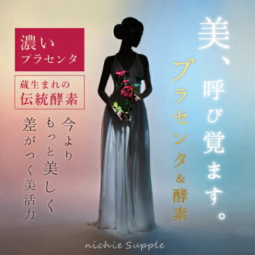 プラセンタ 酵素 サプリ 180粒（約6ヶ月分） 原液 美容液 プラセンタドリンク よりもお手軽な プラセンタエキス 植物酵素 配合 プラセンタ粒 サプリメント nichie ニチエー RSL