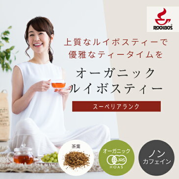 ルイボスティー オーガニック 茶葉 500g ノンカフェイン の 有機 ルイボス 茶 の 大容量 パック ハーブティー A10 nichie ニチエー