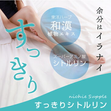 すっきり シトルリン 和漢エキス サプリメント 錠剤 60粒 国内生産