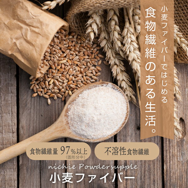 不溶性 食物繊維 小麦 ファイバー 400g 粉末 サプリ 水溶性食物繊維 と一緒に摂取をおすすめ 不溶性食物繊維 パウダー サプリメント nichie ニチエー 【パウダー】 collagenkirei-10002356 nichie * ニチエー サンプル画像3