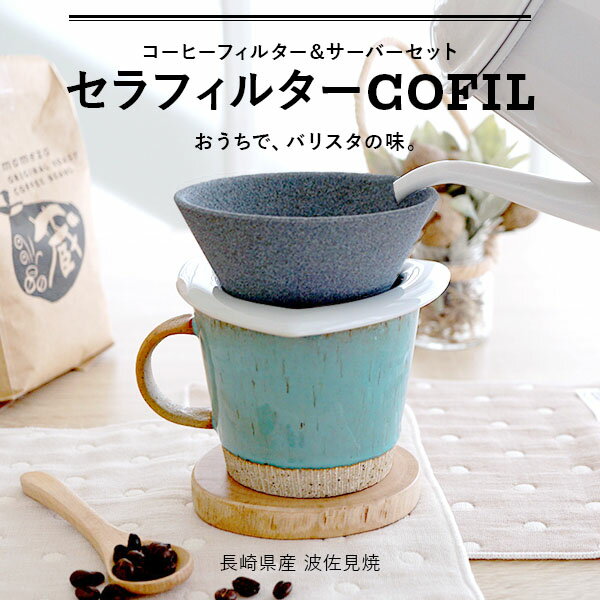 楽天市場 セラミックフィルター Cofil コフィル セラフィルター コーヒードリッパー 日本製 紙フィルター不要 陶器 セラミック 波佐見焼 父の日 誕生日 就職祝い 退職祝い 還暦祝い ギフト プレゼント 女性 男性 Nichie ニチエー Nichie ニチエー