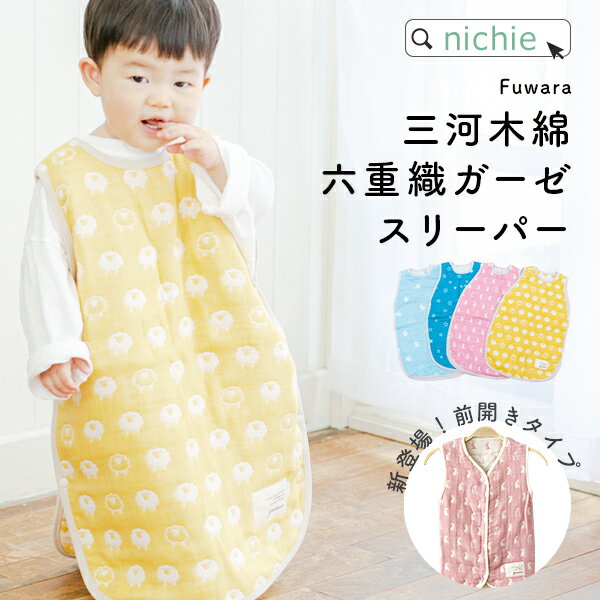 スリーパー ガーゼ 6重 出産祝い 名入れ 男の子 女の子 日本製 肩幅25×身幅40×着丈56cm 6重ガーゼ 生地丸洗い 洗濯可 新生児 出産準備 赤ちゃん 三河木綿 おしゃれ ギフト nichie ニチエー