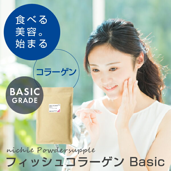 【BASIC】コラーゲン 粉末 サプリ 100% 500g フィッシュ ベーシック コラーゲンペプチド を手軽に摂取 コラーゲンパウダー nichie ニチエー