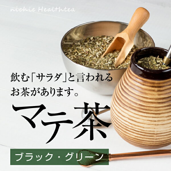 マテ茶 ブラック 300g 水出し OK 農薬不使用 ブラジル産 マテ茶葉 で作った 焙煎 マテ茶ロースト 健康茶 nichie ニチエー