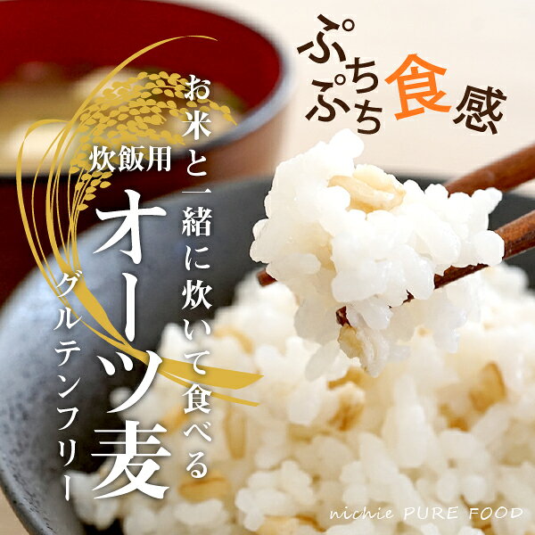 炊飯用 オーツ麦 900g お米に混ぜる 麦 生活 燕麦 エンバク オート麦 オート nichi...