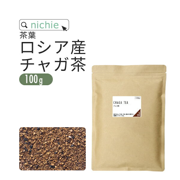 チャガ茶 100g チャーガ茶 カバノアナタケ茶 チャガティー 健康茶 nichie ニチエー