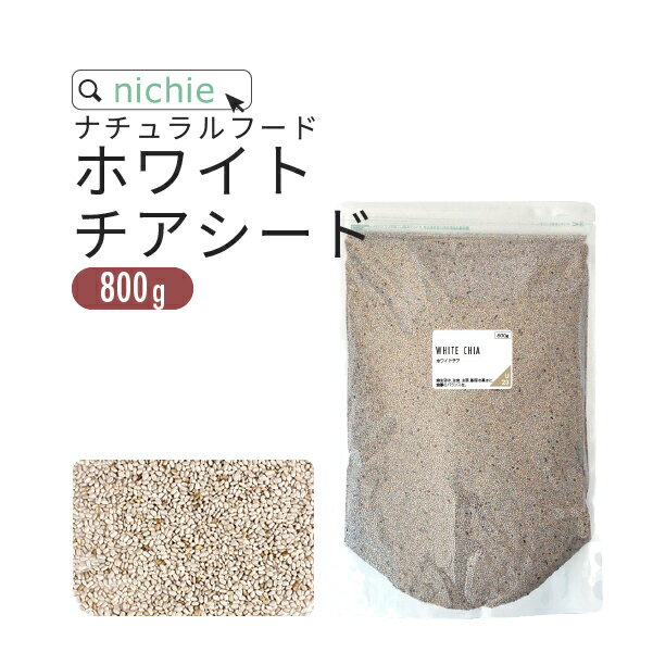 ブラックチア800g ホワイトチア800g 名称 チアシード 原材料名 チアの種子（ボリビア） 内容量 800g 賞味期限 別途商品に記載 保存方法 高温多湿及び直射日光を避けて冷暗所に保管ください。 区分 日本製 健康食品 広告文責/販売者 ニチエー株式会社　0120-550-601 お召し上がり方 1日10g程度を目安に水やジュース等に混ぜてお召し上がりください。 膨らんでから噛んでお召し上がりいただくと栄養成分がより吸収されやすいです。 パスタやサラダにふりかけたり、味噌汁やスープ、紅茶やミルク、ヨーグルトに混ぜてもお召し上がりいただけます。 水分にあまり浸さず召し上がりになった際は、念のため多めに水分を摂ってください。 ダイエット・健康＞サプリメント＞健康サプリ＞植物・ハーブ＞チアシード 【ご案内】メール便配送をご選択いただいた場合でも、ご注文の数量や内容により宅配便に変更させて頂く場合がございます。予めご了承ください。 【重要】ネコポス廃止に伴い、2023年10月1日発送分より、ヤマト運輸から郵便局を経由する「クロネコゆうパケット」での配送に変更となります。クロネコゆうパケットは発送から3日〜1週間でのお届けとなり、従来のネコポスより日数を要します。お急ぎのお客様につきましては、宅配便をご検討ください。栄養成分表示 栄養成分表示（100gあたり） エネルギー 444kcal たんぱく質 18.8g 脂質 31.4g 炭水化物 36.8g 　−糖質 6.5g 　−食物繊維 30.3g 食塩相当量 0g 商品成分・原材料一覧 原材料名 原料 原産国　（最終加工地） チアの種子 チアシード ボリビア（日本） ・使用原材料の原産国もしくは加工地を表示。 ・農水産物等の由来原料は、由来となる農水産名とその原産国を表示。加工地は、原料が製造された国または地域を表示。 ・天候などの影響により、表記している原産地から調達できない場合は、表記産地とは異なるものを使用する場合がございます。 ご利用上の注意 ○まれにチア由来の葉や茎の部分などが入っている場合がありますが、品質に問題ございません。 ○天産物を原料とした商品であり、着色料、香料を使用しておりません。そのため製造ロットにより風味が異なる場合がございます。予めご了承ください。 ○原材料名をご確認の上、食品アレルギーのある方は召し上がらないでください。 ○薬を服用中あるいは通院中の方は、お医者様にご相談の上、お召し上がりください。 ○体質、体調により、まれに身体に合わない場合があります。その場合はご使用を中止してください。 ○誤飲事故防止のため、乳幼児の手の届かない場所で保管してください。 ○食生活は主食、主菜、副菜を基本に、食事のバランスを。 正規「サルバチア」原料のみ使用「サルバチア」とはチアシードの特定種となり、品種登録されたサヒアルバ911、912、914の商標です。厳格な管理、同一育成条件のもとボリビア、アルゼンチンで生産されています。 進化した「ホワイトチアシード」 通常チアシードは黒色類をしていますが、その中に高栄養価の白いためを混じっていました。その白い種のみを選別し、10年以上かけて改良してきた品種が白いチアシード「サルバチア」になります。 チアシードに含まれる「オメガ3脂肪酸」 チアシードの注目される理由のひとつオメガ3脂肪酸（αリノレン酸）を豊富に含んでいることが挙げられます。オメガ3脂肪酸は必須脂肪酸で体内では合成することが出来ないため、食品からの摂取をすすめられています。 膨らむことで満腹感バッチリ 低いカロリーなうえ、お腹のなかで膨らむため、満腹感が得られます。大人やこどもが喜ぶ料理やスイーツが簡単に作れるのが魅力です。 水を含むと膨張するチアシード そのままではゴマのようなプチプチ、サラサラとした食感のチアシードですが、水につけておいておくと、まるでタピオカのように水分をまといプルプル、チュルンとしたゼリー状になります。