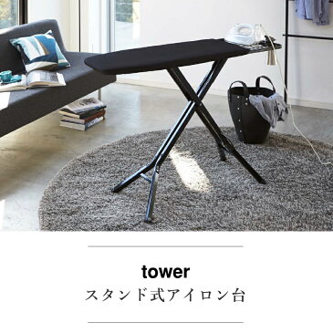 アイロン台 スタンド式 タワー tower 山崎実業 ( 送料無料 折りたたみ スタンド プレス台 アイロンマット ボタンプレス アイロン掛け 作業台 スチールメッシュ構造 ナチュラル おしゃれ )