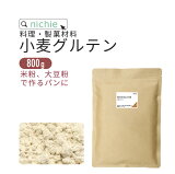 小麦グルテン パウダー 800g 米粉 大豆粉 でのパン作りにも グルテン粉 活性小麦たん白 nichie ニチエー RSL
