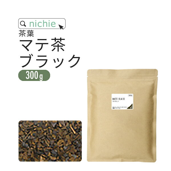 マテ茶 ブラック 300g 水出し OK 農薬不使用 ブラジル産 マテ茶葉 で作った 焙煎 マテ茶ロースト 健康茶 nichie ニチエー