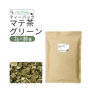 マテ茶 ティーバッグ グリーン 2g×80個 農薬不使用 ブラジル産 マテ茶葉 で作った グリーンマテ茶 健康茶 ティーパック nichie ニチエー