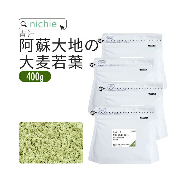 青汁 大麦若葉 大麦若葉青汁 国産 400g(100g×4袋) 熊本県産 新鮮な 大麦若葉 をすぐ加工し 粉末 にした 無添加 青汁 …