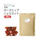 ローズヒップティー シェルカット 400g 野生 ローズヒップ ハーブティー A60 nichie ニチエー