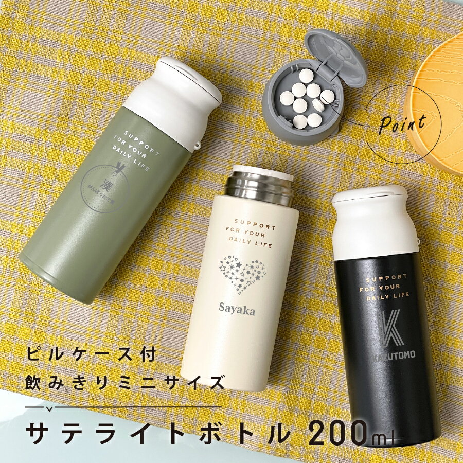 【在庫限り】マグボトル 水筒 名入れ サプリ ピルケース 付 ステンレスボトル サテライトボトル 200ml ビスク サプリメントケース おしゃれ プレゼント ギフト ラッピング 母の日 父の日 ペアギフト 母の日ギフト 父の日ギフト nichie ニチエー 【RC】