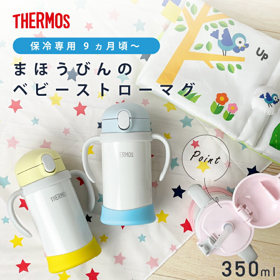 サーモス ストローマグ 水筒 名入れ 保冷 Thermos まほうびんのベビーストローマグ FJL-350 350ml 出産祝い 誕生日 プレゼント ギフト ラッピング nichie ニチエー 刻印 【RC】