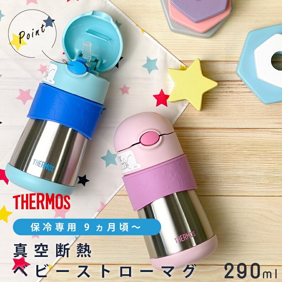 サーモス 名入れ ベビーストローマグ ストローマグ 保冷 水筒 Thermos FFH-290ST 290ml 出産祝い 誕生日 プレゼント 母の日 ギフト ラッピング nichie ニチエー 刻印 【特B】 2