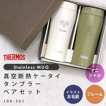 サーモス タンブラー 名入れ ペア ペアセット Thermos JOE-361 360ml ペアタンブラー 2個セット 保温 保冷 名前入り 名入れタンブラー 保温マグカップ フタ付き 蓋付き ステンレス おしゃれ 誕生日 プレゼント ギフト ラッピング nichie ニチエー 【RC】