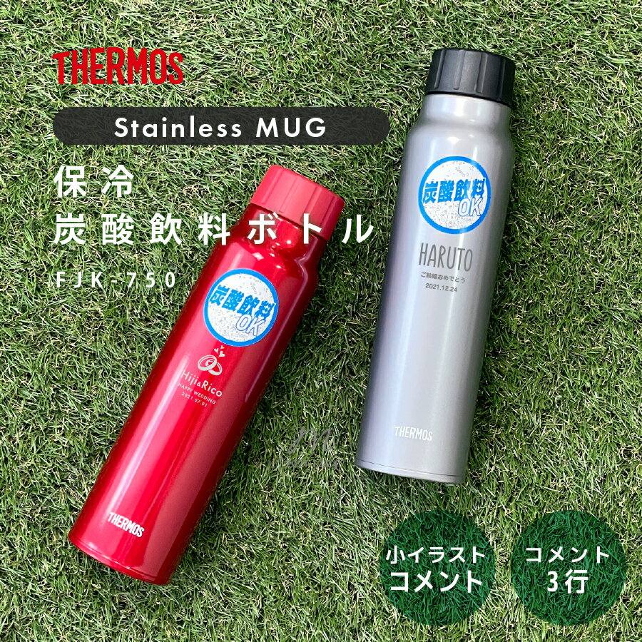 サーモス ケータイ マグ 水筒 名入れ 真空断熱炭酸ボトル 750ml Thermos FJK-750 保冷 直飲み マグボトル ステンレスボトル プレゼント ギフト ラッピング nichie ニチエー 刻印 【RC】