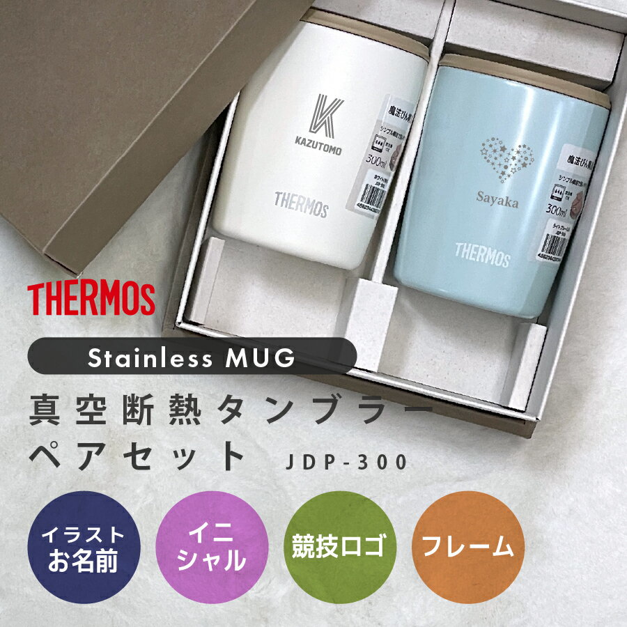 サーモス タンブラー 名入れ ペア Thermos JDP-300 ペアセット 300ml ペアタンブラー 2個セット 保温 保冷 名前入り 名入れタンブラー 保温マグカップ フタ付き 蓋付き ステンレス おしゃれ 誕生日 プレゼント ギフト ラッピング nichie ニチエー 【RC】