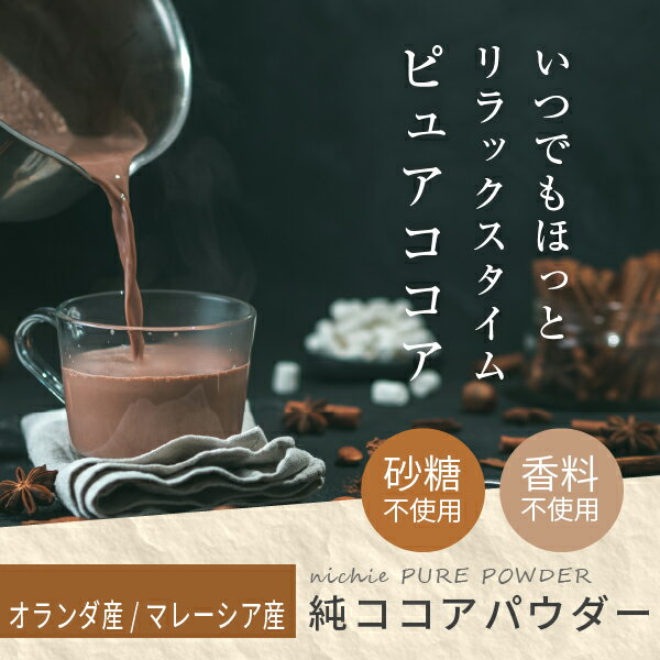 純ココア パウダー 500g 無糖 バレンタイン チョコ づくりに カカオ ココアパウダー 選べる オランダ産 マレーシア産 nichie ニチエー RSL 3