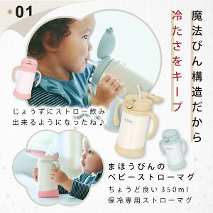 出産祝い 名入れ ストローマグ サーモス マグ 水筒 名入れ 保冷 Thermos まほうびんのベビーストローマグ FJL-350 FJT-350　350ml 誕生日 プレゼント クリスマス ギフト ラッピング nichie ニチエー 刻印