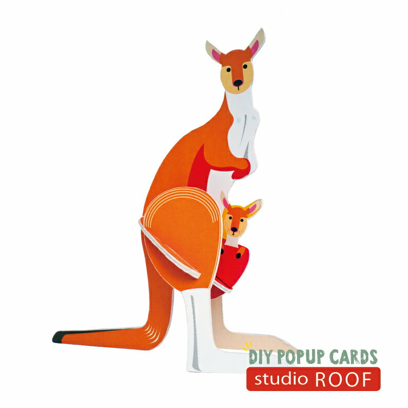 品名 studio ROOF POPOUT CARD KANGAROO ペーパークラフト ポップアウトカード カンガルー 生産国 デザイン オランダ生産 中国 素材 リサイクルペーパー サイズ 封筒サイズ:約160x230mm トータルの重...