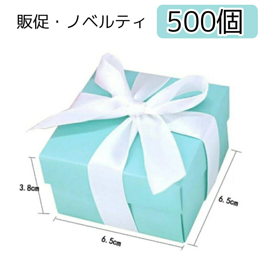 500個 ティファニーブルー ギフトボックス 販促 ノベルティ 粗品 結婚式 誕生日 ボックス バースデー ボックス パーティー ウェディング 箱 BOX　サムシングブルー ウェルカムスペース プチギフト ギフト箱