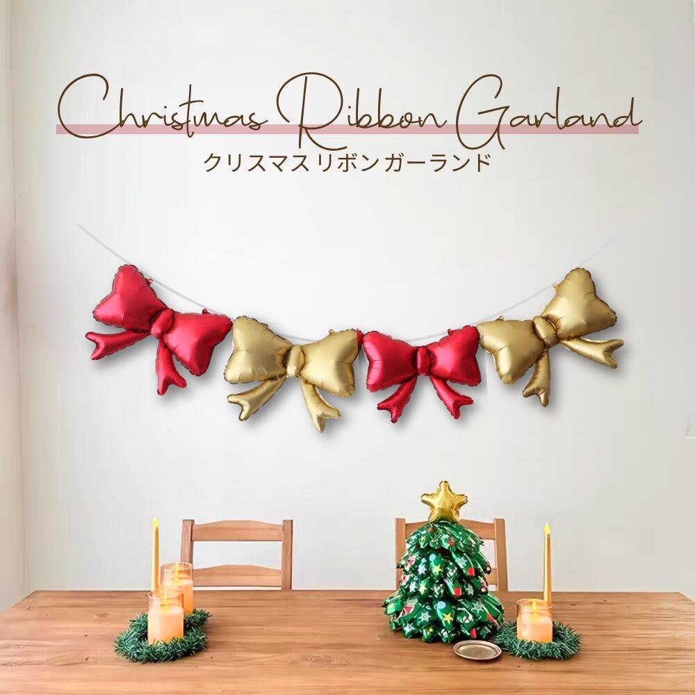 【ポイントUP！】【当日配送14時迄】クリスマス 飾り付け ガーランド リボン バルーン 風船 フィルムバ..