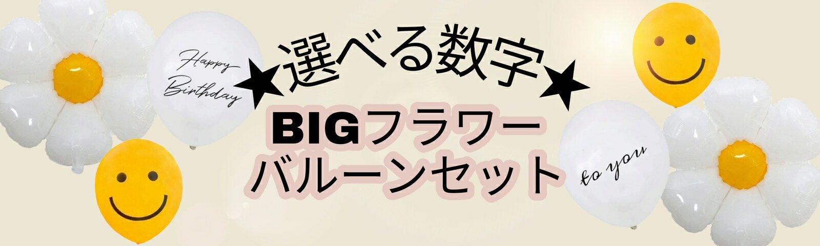 【当日発送14時迄】選べる数字 BIGフラワー バルーン 風船 スマイル 数字 おしゃれ ホワイト イエロー 白色 黄色 誕生日 バースデー 筆記体 デイジー お花 飾り付けセット 2