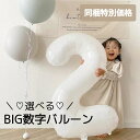 【同梱特別価格】選べる数字 大きな ナンバー バルーン ホワイト 風船 誕生日 女の子 ナチュラル くすみカラー ニュアンスカラー 飾り付け バースデー BIG シンプル 筆記体 おしゃれ