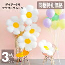 【同梱特別価格】大きな お花 バルーン ホワイト デイジー BIG 風船 誕生日 バースデーデコレーション セット 花 フラワー バルーンガーランド 誕生日飾り 女の子 男の子 ハーフバースデー