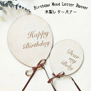 【当日発送14時迄】木製 バースデー バナー バルーン型 誕生日 飾り付け 飾り 月齢フォト ハッピーバースデー HappyBirthday 100日祝い ハー...