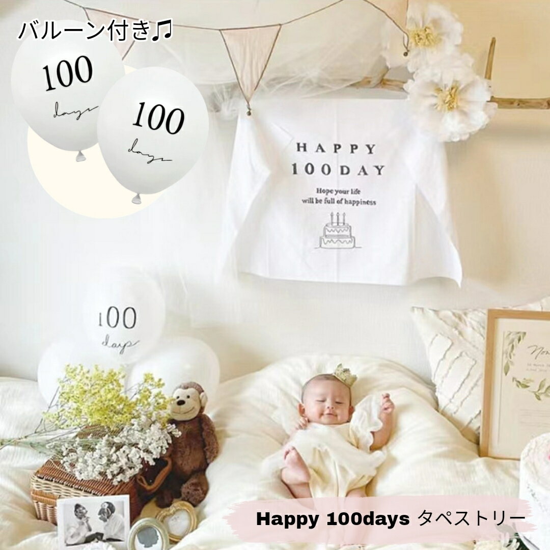 【当日発送12時迄】100days タペストリー 100日祝い 風船 バルーン 誕生日 飾り付け おしゃれ バースデー パーティー 飾り ハッピーバースデー おうちスタジオ 背景 Happy Birthday 北欧 大き…