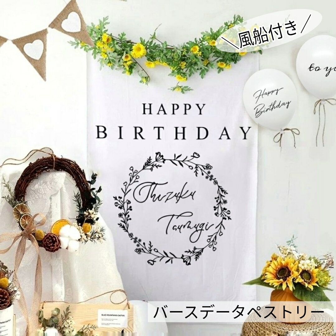 【当日発送14時迄】バースデー タペストリー 風船 バルーン 誕生日 飾り付け おしゃれ バースデー パーティー 飾り ハッピーバースデー おうちスタジオ 背景 Happy Birthday 大きい ハーフ ベビー デコレーション ナチュラル お祝い 1歳 2歳