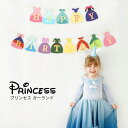 バースデーガーランド 【当日発送14時迄】プリンセス HAPPY BIRTHDAY ガーランド princess バナー 誕生日 飾り バースデー 飾り付け レターバナー ハーフバースデー アルファベット ガーランド おうちフォト おうちスタジオ