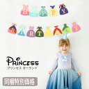 【同梱特別価格】プリンセス HAPPY BIRTHDAY ガーランド princess バナー 誕生日 飾り バースデー 飾り付け レターバナー ハーフバースデー アルファベット ガーランド おうちフォト おうちスタジオ